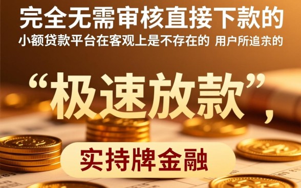 无需审核直接下款的小额贷款平台有哪些,哪个平台靠谱? 无需审核直接下款的小额贷款平台有哪些