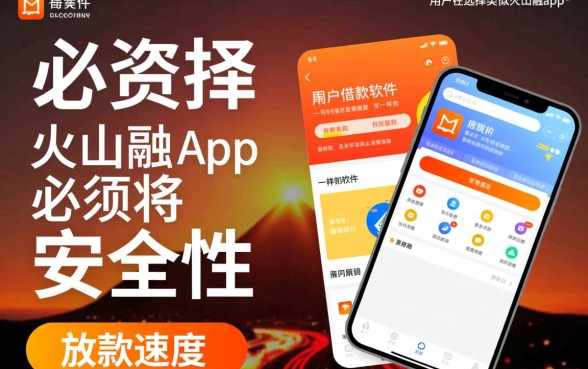 类似火山融app一样的借款软件有哪些
