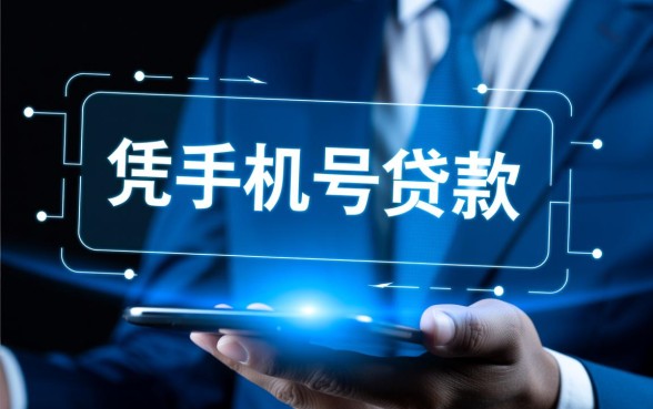 网上凭手机号在线贷款平台有哪些
