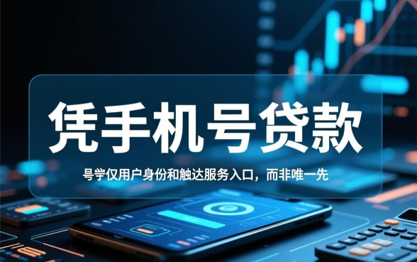 网上凭手机号在线贷款平台有哪些