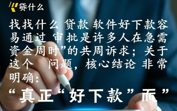 什么贷款软件好下款容易通过审批