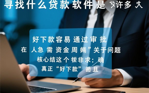 什么贷款软件好下款容易通过审批
