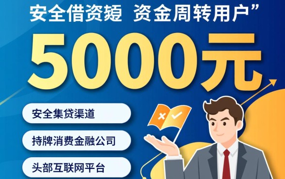 还有什么平台可以借钱5000块