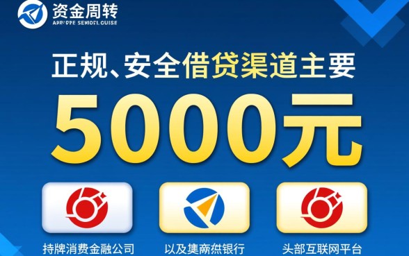还有什么平台可以借钱5000块