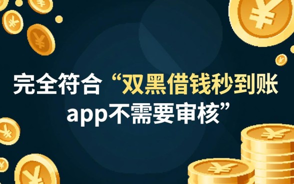 双黑借钱秒到账app不需要审核吗