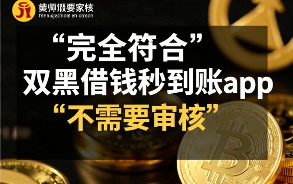 双黑借钱秒到账app不需要审核吗