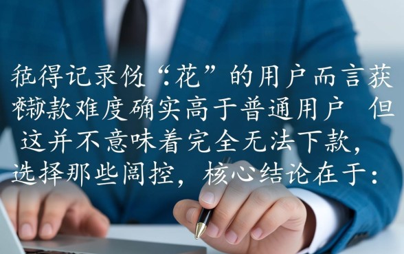 征信花的容易下到款的平台有哪些