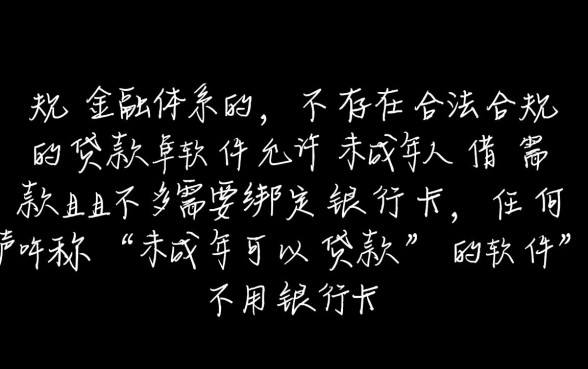 未成年可以贷款的软件不用银行卡吗