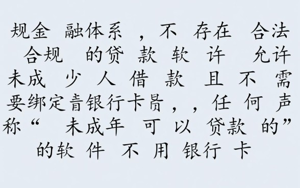 未成年可以贷款的软件不用银行卡吗
