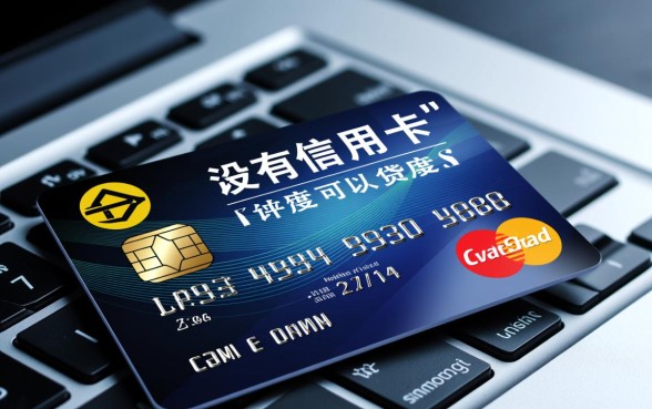 没有信用卡可以贷款的平台有哪些