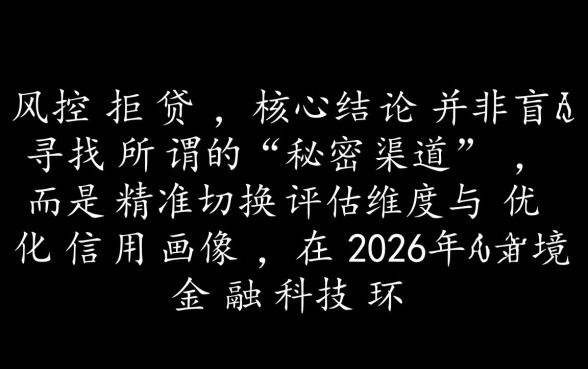 2026风控拒后可迅速下款口子在哪里