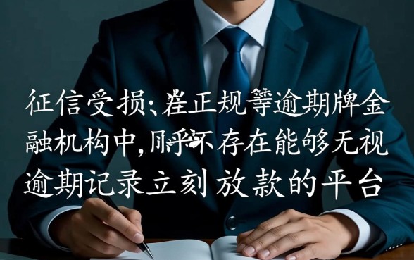 逾期了哪个平台可以马上借到钱呢