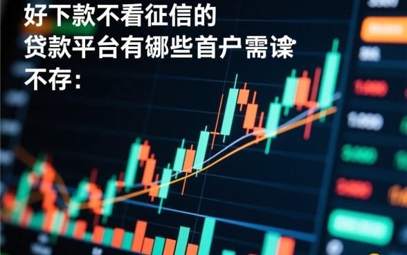 好下款不看征信的贷款平台有哪些