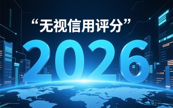 2026无视信用评分秒批的口子是真的吗,哪里申请 2026无视信用评分秒批的口子是真的吗