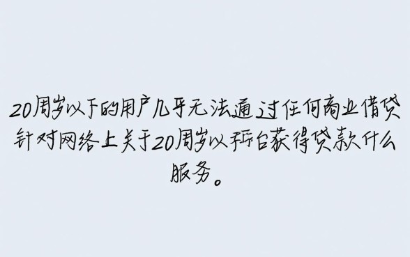 20周岁以下什么平台可以借到钱,学生党急用钱去哪借 20周岁以下什么平台可以借到钱