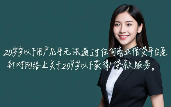 20周岁以下什么平台可以借到钱,学生党急用钱去哪借 20周岁以下什么平台可以借到钱