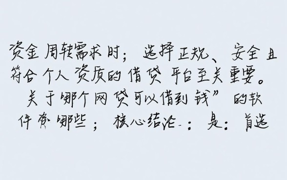 哪个网贷可以借到钱的软件有哪些