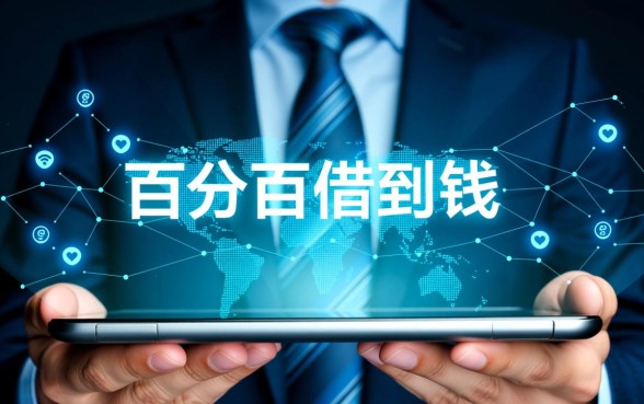 有什么app可以借钱百分百借到