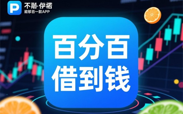 有什么app可以借钱百分百借到