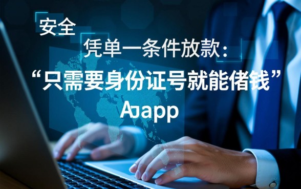 只需要身份证号就能借钱的app