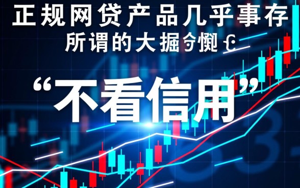 什么网贷不看信用最容易通过审核