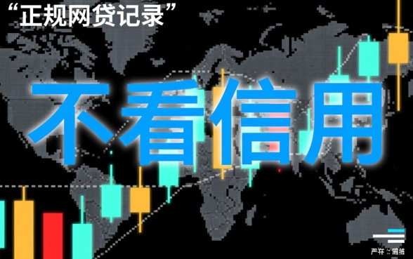 什么网贷不看信用最容易通过审核