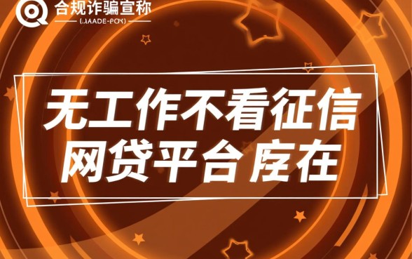 无工作不看征信的网贷有哪些平台