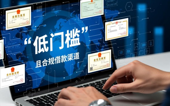 低门槛的小额贷款平台有哪几家呢,正规下款快的有哪些? 低门槛的小额贷款平台有哪几家呢