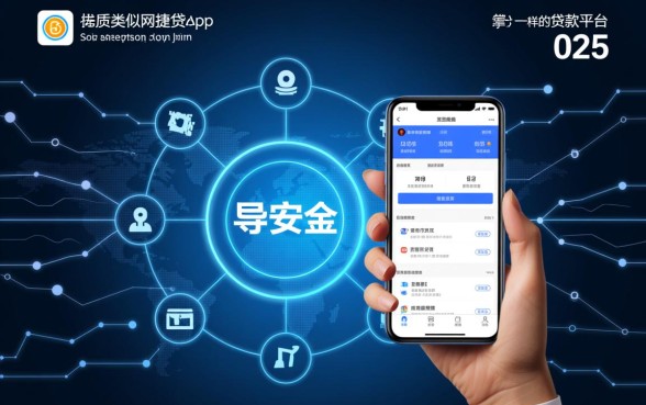 类似网捷贷app一样的贷款平台有哪些