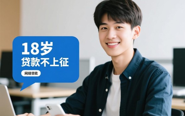 18岁贷款不上征信的软件有哪些
