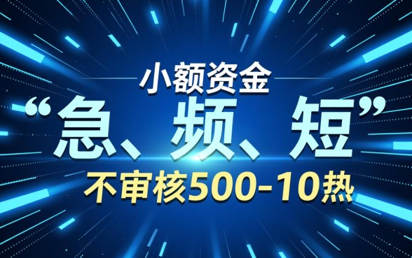 1000秒放款哪里有