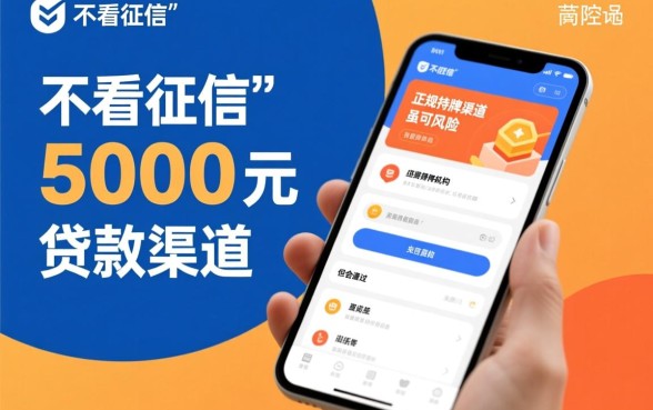 借5000直接下款没征信的平台有哪些