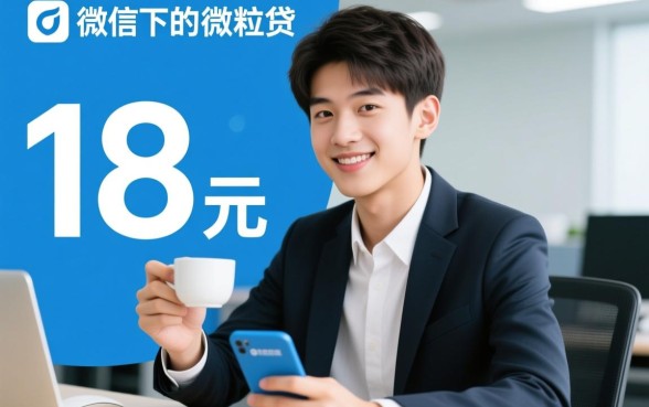 18岁借款的平台可以提到微信吗,微信上有哪些借款平台 18岁借款的平台可以提到微信吗