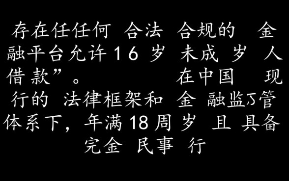 满16就能借钱的平台到底有没有