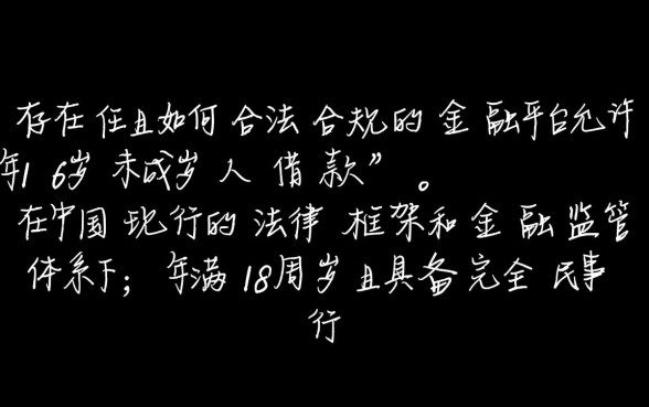 满16就能借钱的平台到底有没有