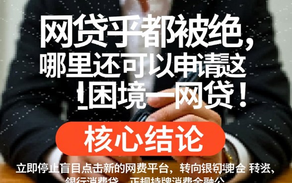 网贷几乎都被拒哪里还可以申请