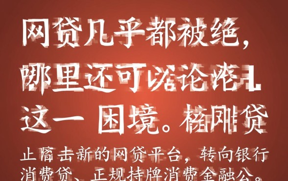 网贷几乎都被拒哪里还可以申请