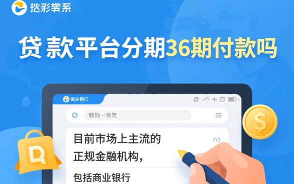 正规贷款平台可分期36期还款吗