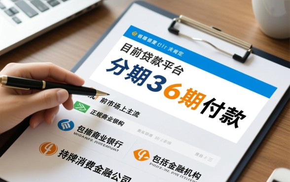 正规贷款平台可分期36期还款吗