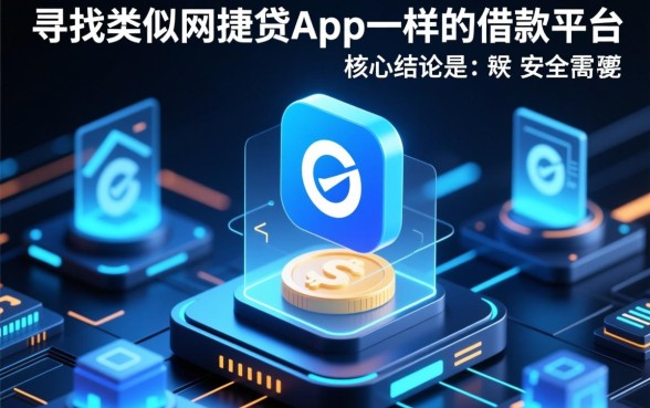 类似网捷贷的借款平台有哪些