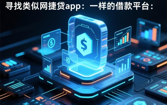 类似网捷贷的借款平台有哪些