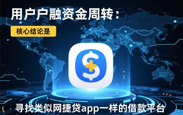 类似网捷贷的借款平台有哪些