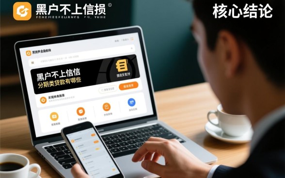 黑户不上征信的分期类贷款有哪些