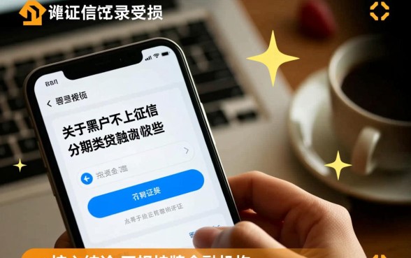 黑户不上征信的分期类贷款有哪些