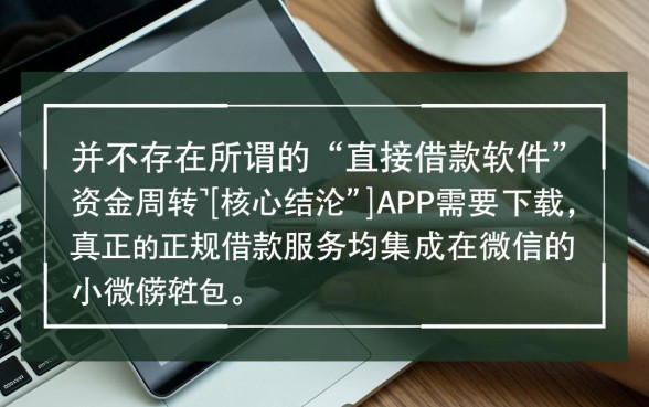 有哪个借款可以直接借微信的软件