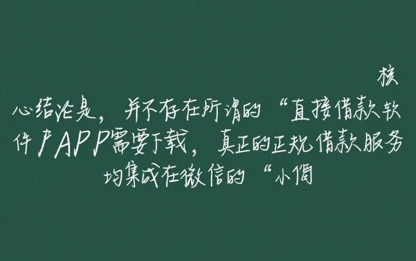 有哪个借款可以直接借微信的软件