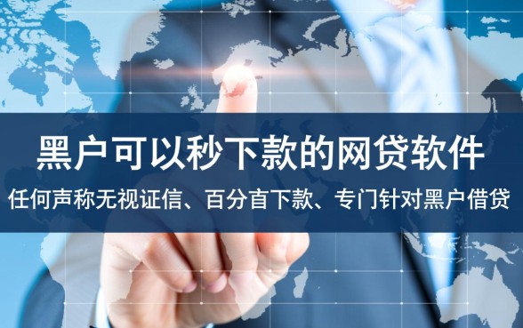 黑户可以秒下款的网贷软件有哪些