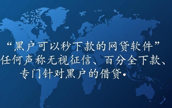 黑户可以秒下款的网贷软件有哪些