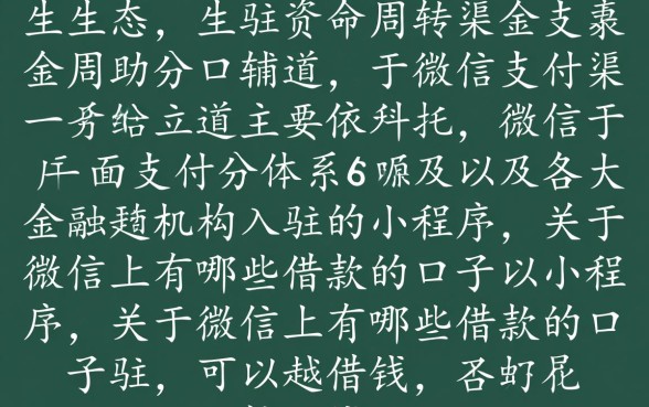 微信上有哪些借款的口子可以借钱