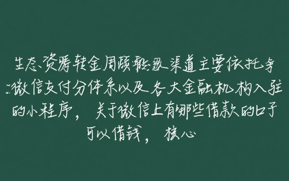 微信上有哪些借款的口子可以借钱